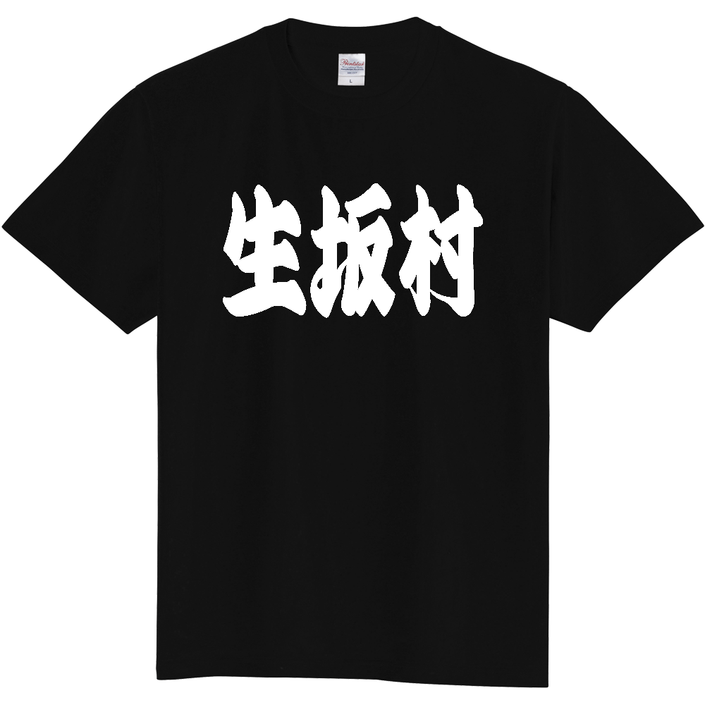 【市区町村】[長野県] 「生坂村」 和風 極太 毛筆 白文字 ご当地 グッズ Tシャツ