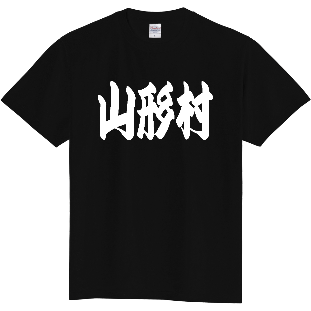 【市区町村】[長野県] 「山形村」 和風 極太 毛筆 白文字 ご当地 グッズ Tシャツ