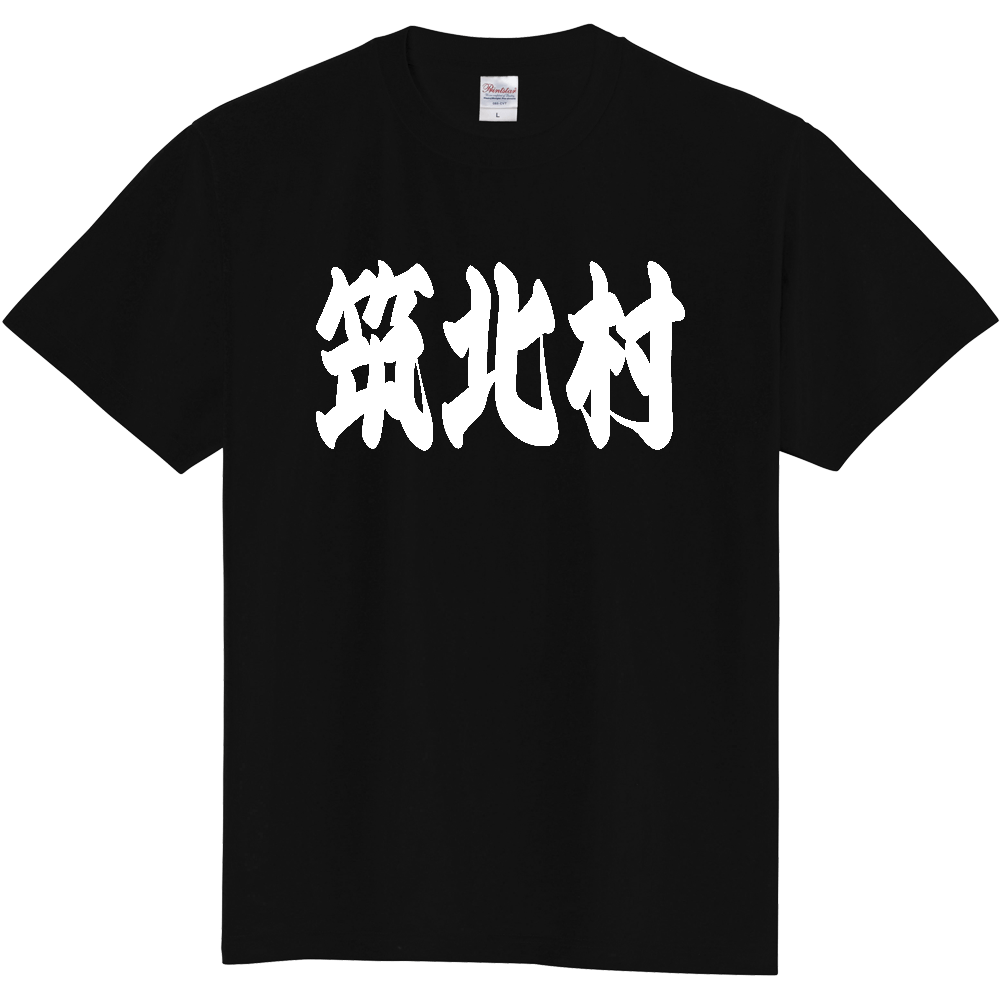 【市区町村】[長野県] 「筑北村」 和風 極太 毛筆 白文字 ご当地 グッズ Tシャツ