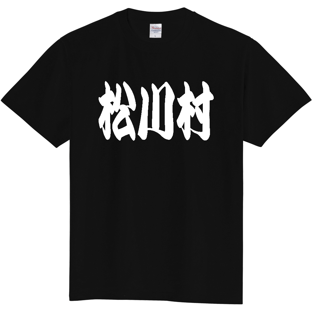 【市区町村】[長野県] 「松川村」 和風 極太 毛筆 白文字 ご当地 グッズ Tシャツ