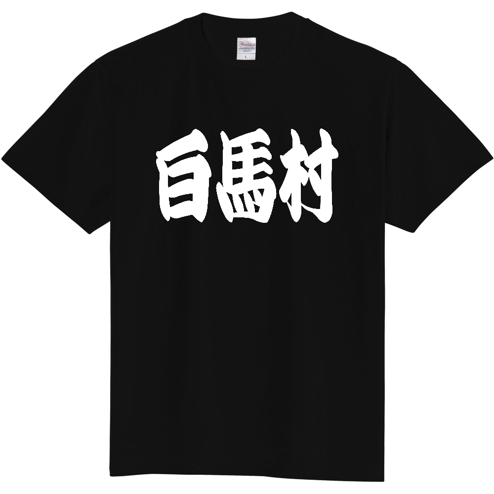【市区町村】[長野県] 「白馬村」 和風 極太 毛筆 白文字 ご当地 グッズ Tシャツ