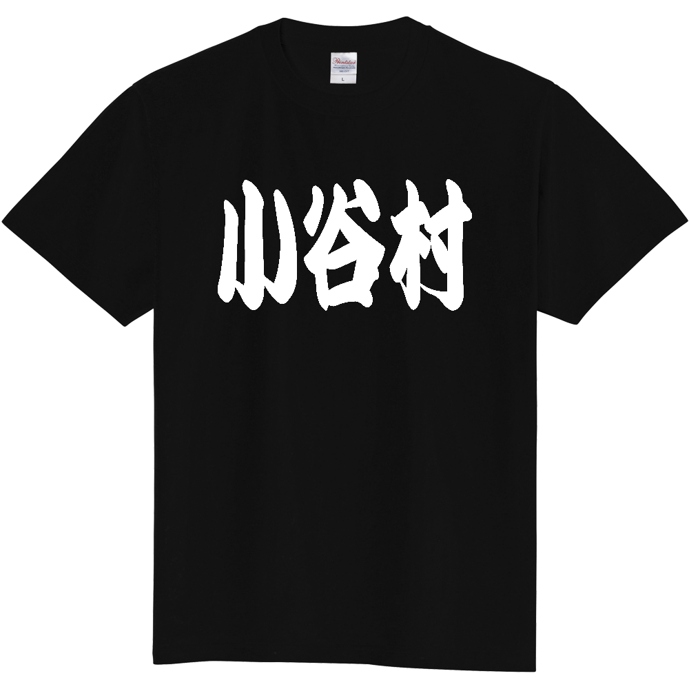 【市区町村】[長野県] 「小谷村」 和風 極太 毛筆 白文字 ご当地 グッズ Tシャツ