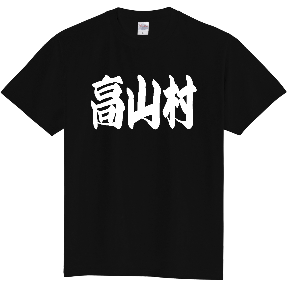 【市区町村】[長野県] 「高山村」 和風 極太 毛筆 白文字 ご当地 グッズ Tシャツ