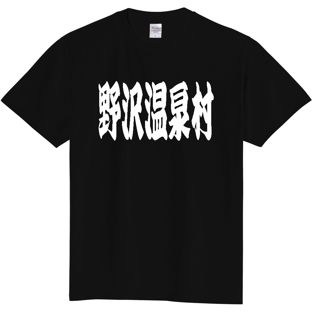 【市区町村】[長野県] 「野沢温泉村」 和風 極太 毛筆 白文字 ご当地 グッズ Tシャツ