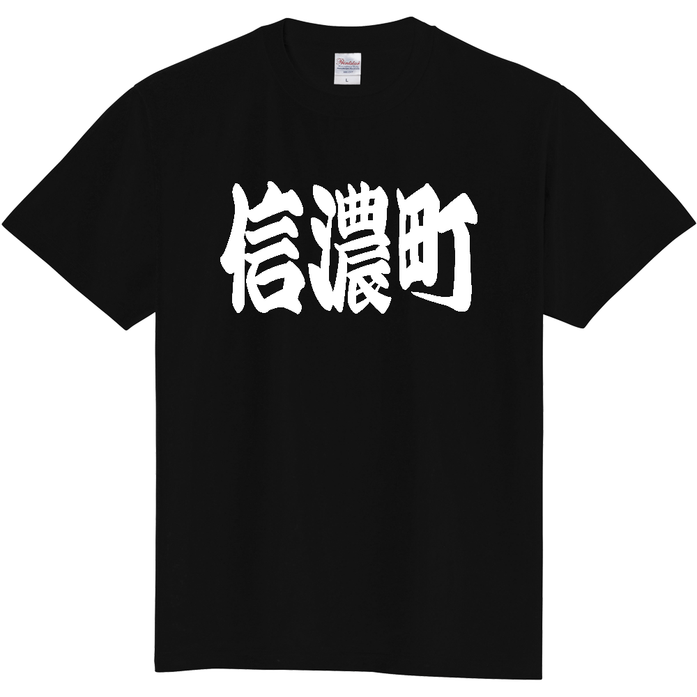 【市区町村】[長野県] 「信濃町」 和風 極太 毛筆 白文字 ご当地 グッズ Tシャツ