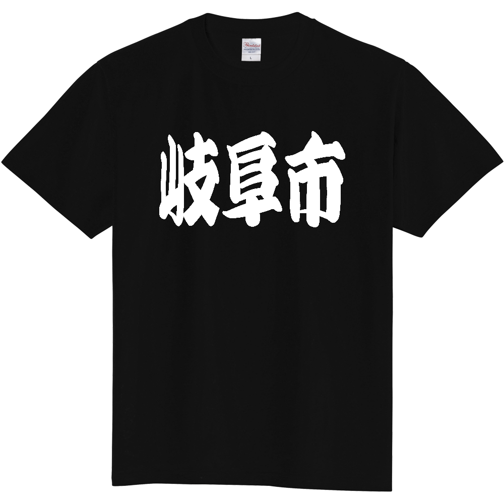 【市区町村】[岐阜県] 「岐阜市」 和風 極太 毛筆 白文字 ご当地 グッズ Tシャツ