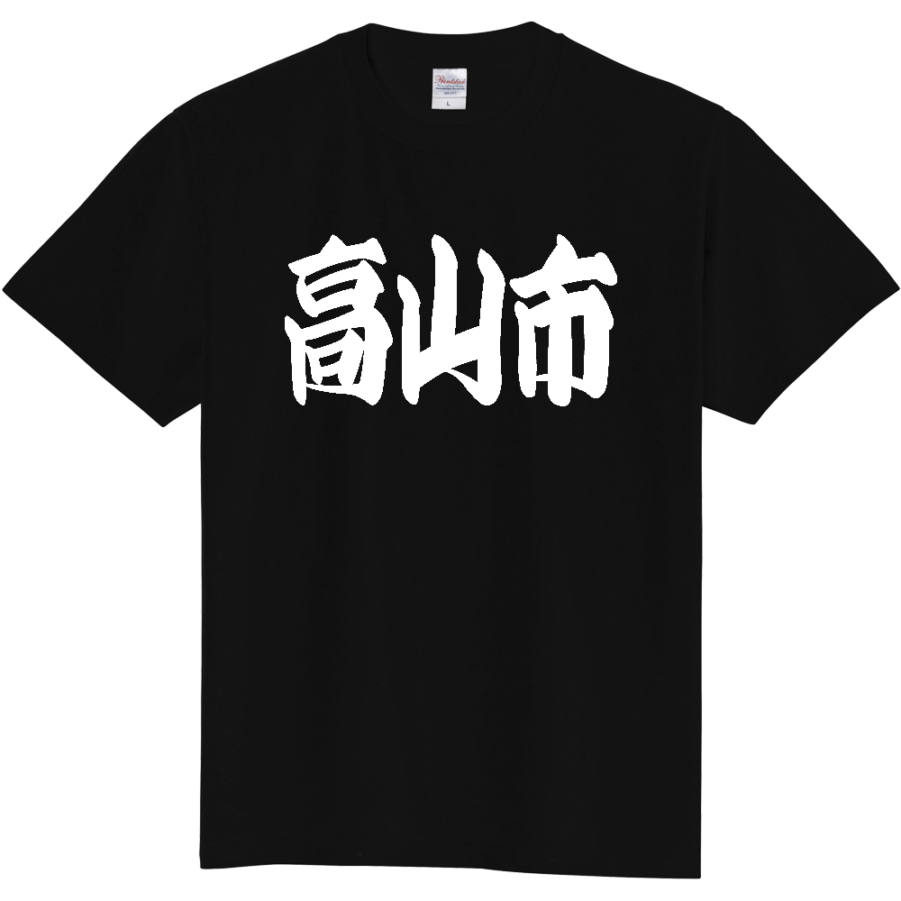 【市区町村】[岐阜県] 「高山市」 和風 極太 毛筆 白文字 ご当地 グッズ Tシャツ