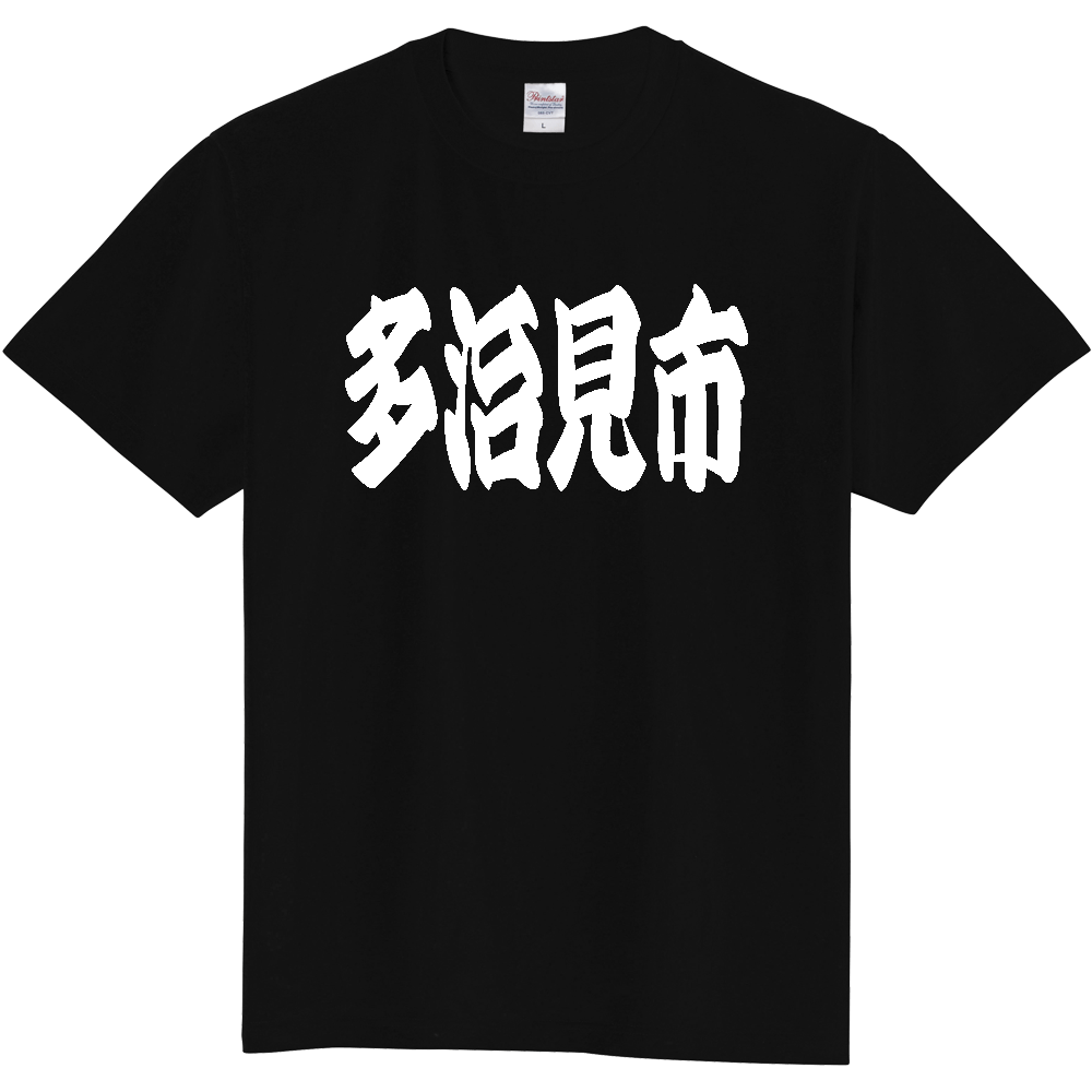 【市区町村】[岐阜県] 「多治見市」 和風 極太 毛筆 白文字 ご当地 グッズ Tシャツ