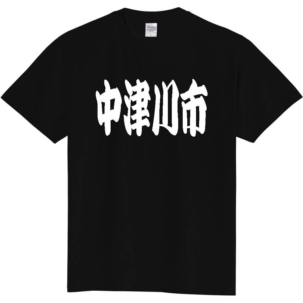 【市区町村】[岐阜県] 「中津川市」 和風 極太 毛筆 白文字 ご当地 グッズ Tシャツ