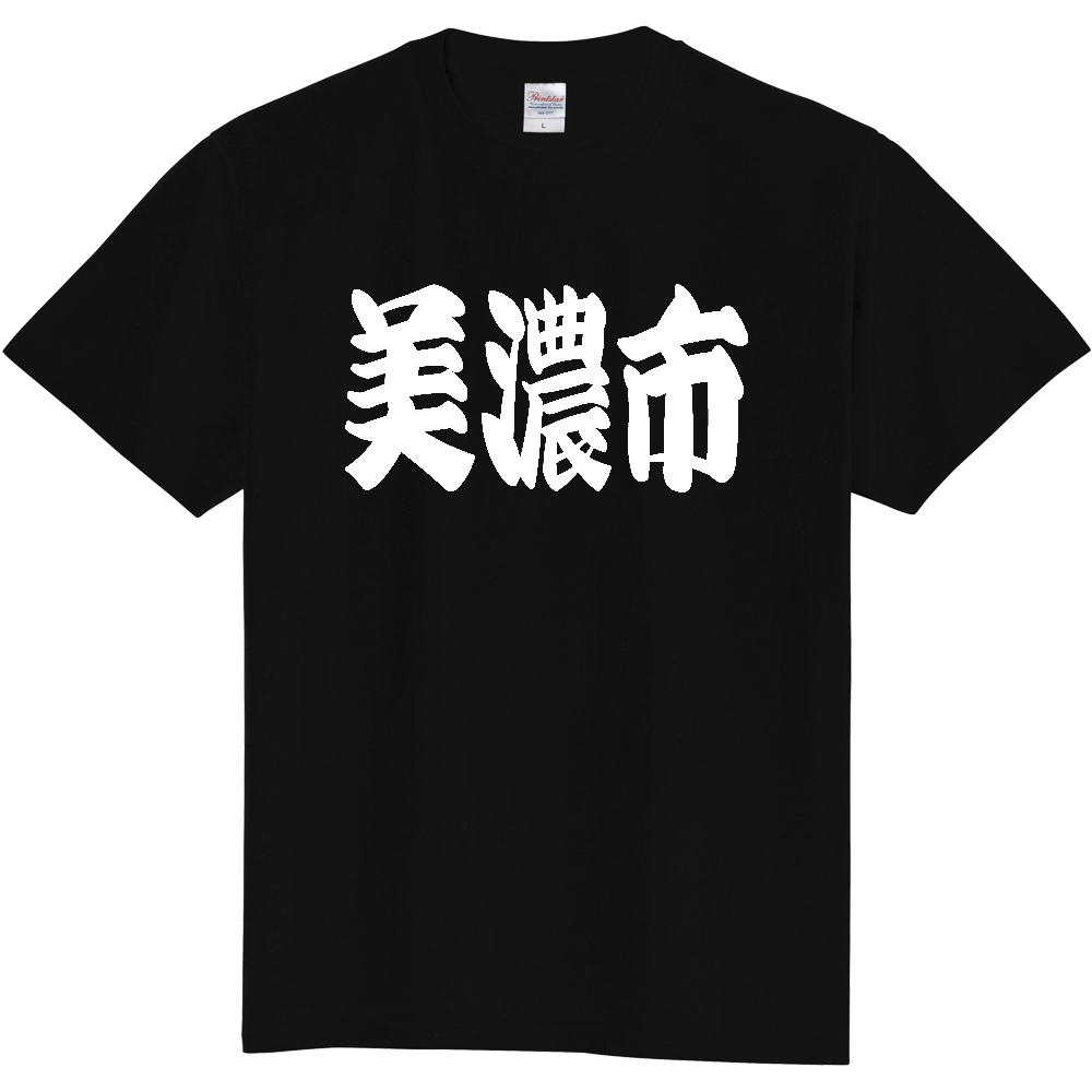 【市区町村】[岐阜県] 「美濃市」 和風 極太 毛筆 白文字 ご当地 グッズ Tシャツ