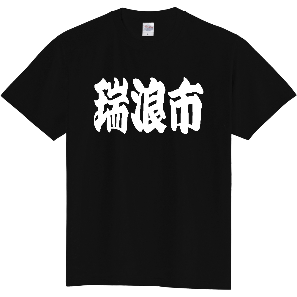 【市区町村】[岐阜県] 「瑞浪市」 和風 極太 毛筆 白文字 ご当地 グッズ Tシャツ