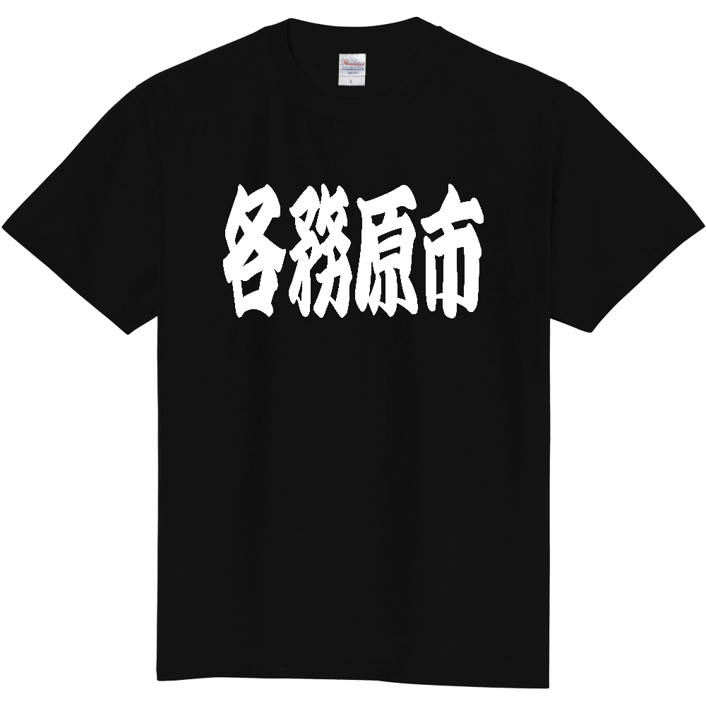 【市区町村】[岐阜県] 「各務原市」 和風 極太 毛筆 白文字 ご当地 グッズ Tシャツ