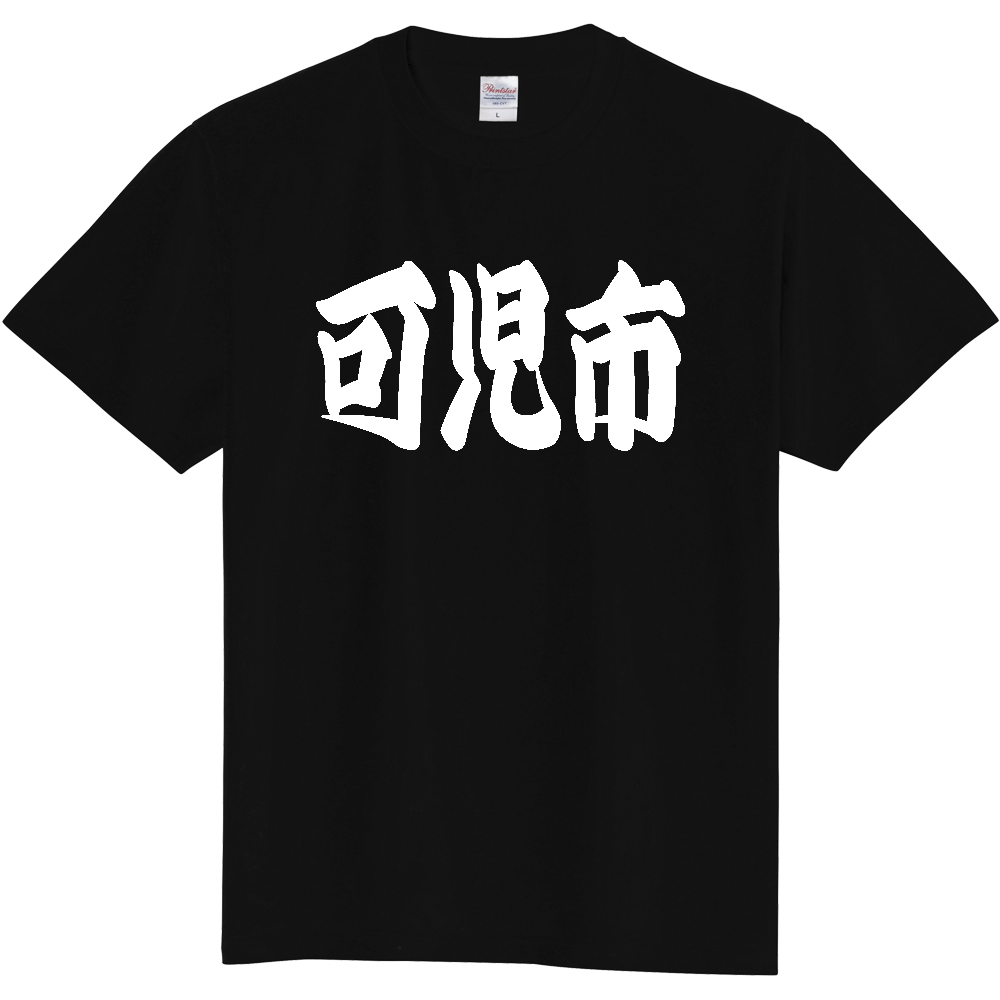 【市区町村】[岐阜県] 「可児市」 和風 極太 毛筆 白文字 ご当地 グッズ Tシャツ