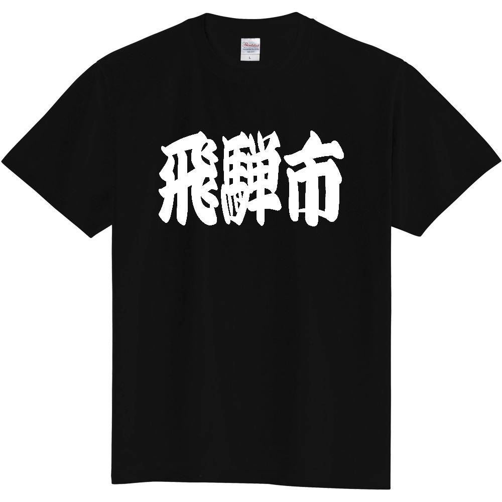 【市区町村】[岐阜県] 「飛騨市」 和風 極太 毛筆 白文字 ご当地 グッズ Tシャツ