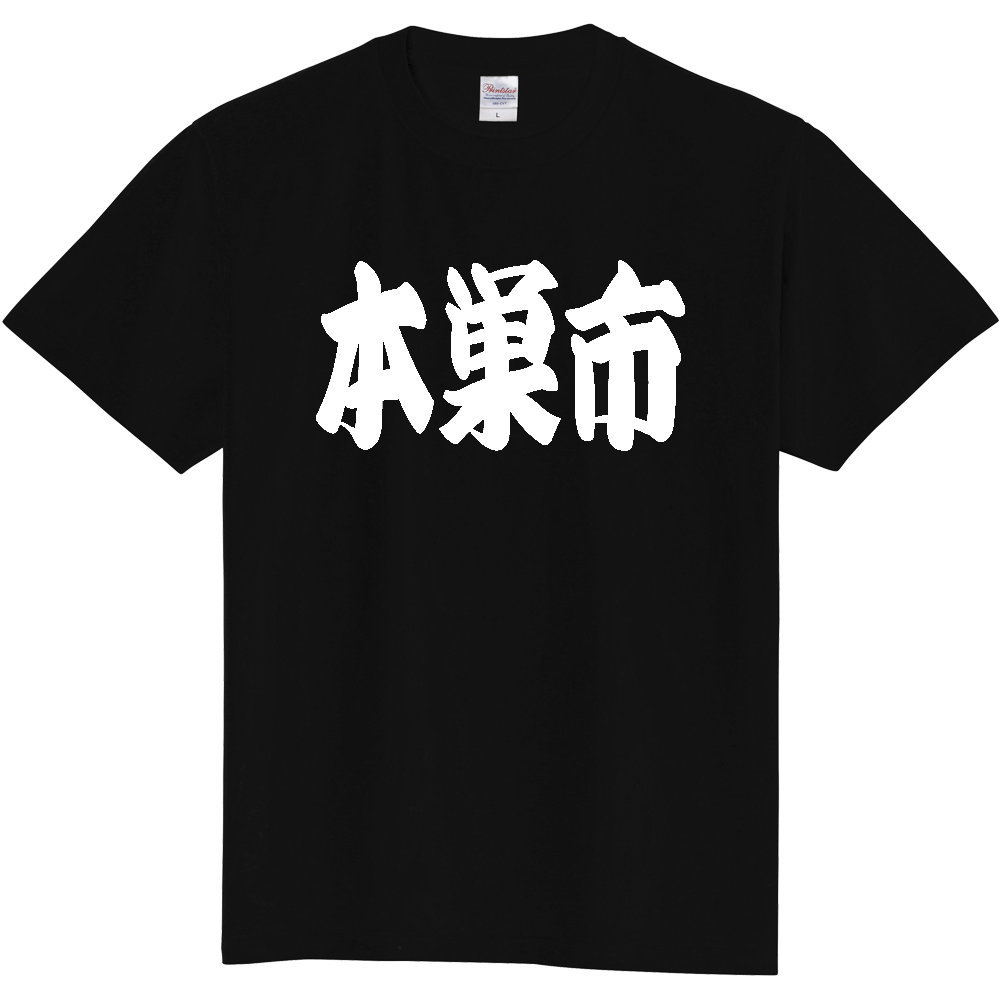 【市区町村】[岐阜県] 「本巣市」 和風 極太 毛筆 白文字 ご当地 グッズ Tシャツ
