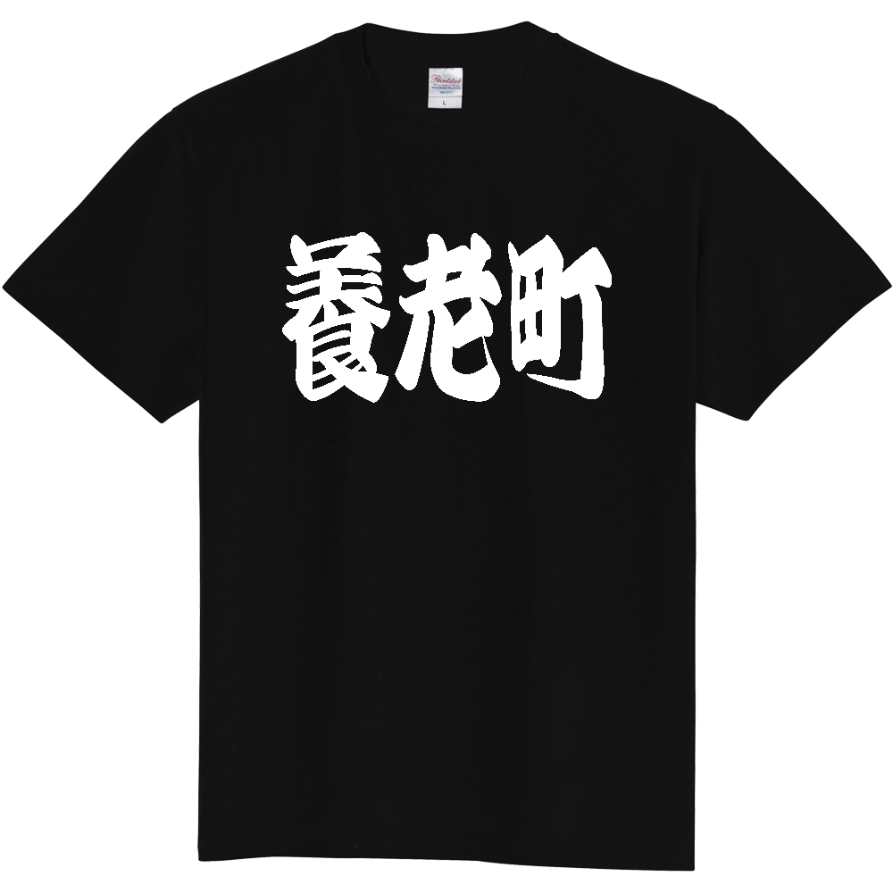 【市区町村】[岐阜県] 「養老町」 和風 極太 毛筆 白文字 ご当地 グッズ Tシャツ