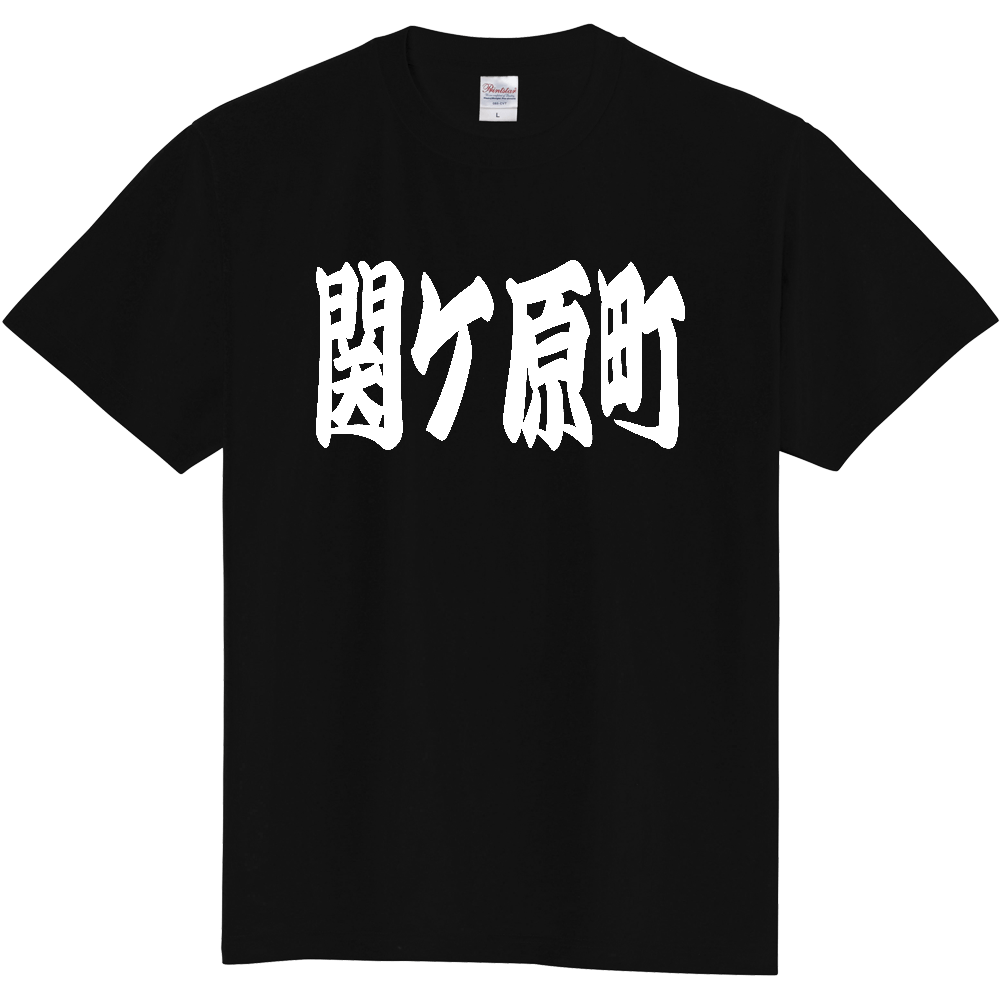 【市区町村】[岐阜県] 「関ケ原町」 和風 極太 毛筆 白文字 ご当地 グッズ Tシャツ