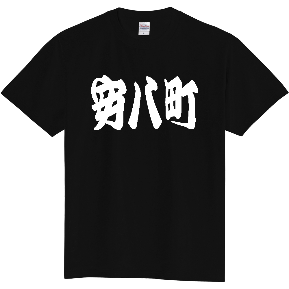 【市区町村】[岐阜県] 「安八町」 和風 極太 毛筆 白文字 ご当地 グッズ Tシャツ