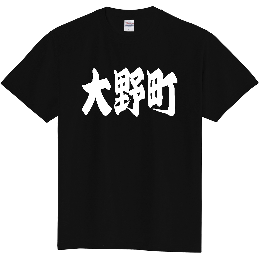 【市区町村】[岐阜県] 「大野町」 和風 極太 毛筆 白文字 ご当地 グッズ Tシャツ