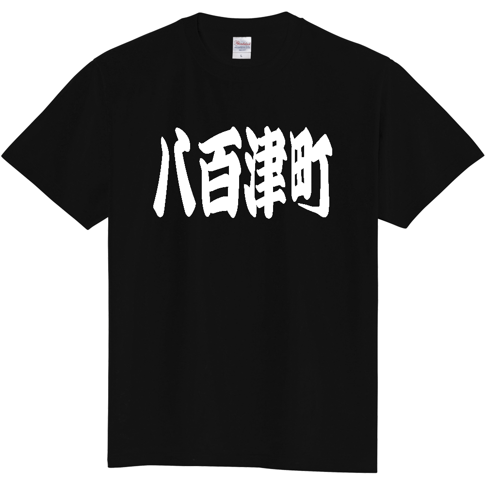 【市区町村】[岐阜県] 「八百津町」 和風 極太 毛筆 白文字 ご当地 グッズ Tシャツ