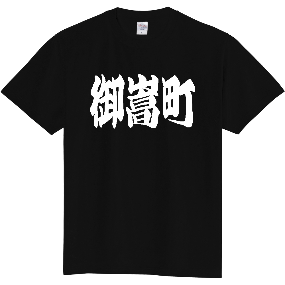 【市区町村】[岐阜県] 「御嵩町」 和風 極太 毛筆 白文字 ご当地 グッズ Tシャツ