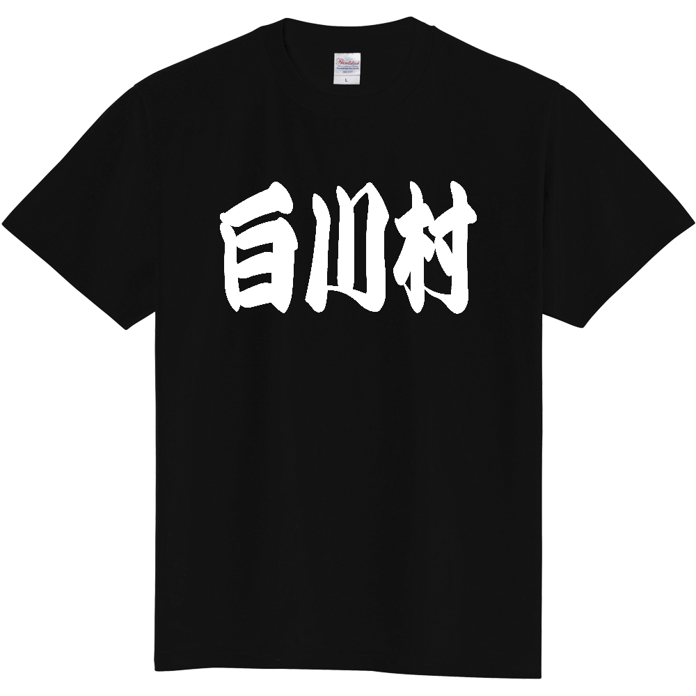 【市区町村】[岐阜県] 「白川村」 和風 極太 毛筆 白文字 ご当地 グッズ Tシャツ