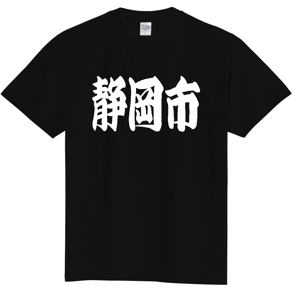 【市区町村】[静岡県] 「静岡市」 和風 極太 毛筆 白文字 ご当地 グッズ Tシャツ