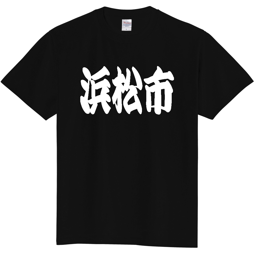 【市区町村】[静岡県] 「浜松市」 和風 極太 毛筆 白文字 ご当地 グッズ Tシャツ