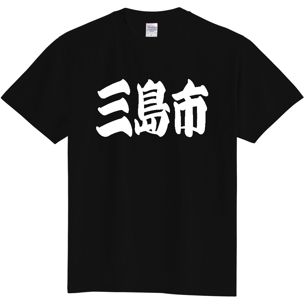 【市区町村】[静岡県] 「三島市」 和風 極太 毛筆 白文字 ご当地 グッズ Tシャツ