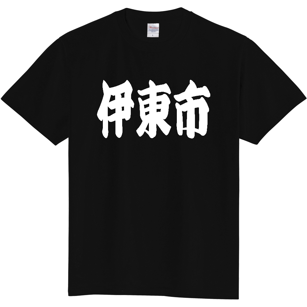 【市区町村】[静岡県] 「伊東市」 和風 極太 毛筆 白文字 ご当地 グッズ Tシャツ