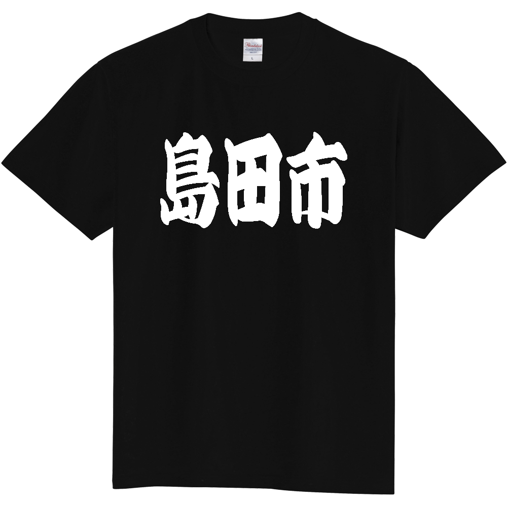 【市区町村】[静岡県] 「島田市」 和風 極太 毛筆 白文字 ご当地 グッズ Tシャツ