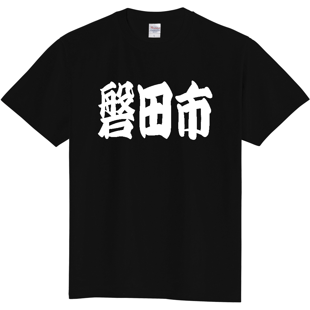 【市区町村】[静岡県] 「磐田市」 和風 極太 毛筆 白文字 ご当地 グッズ Tシャツ