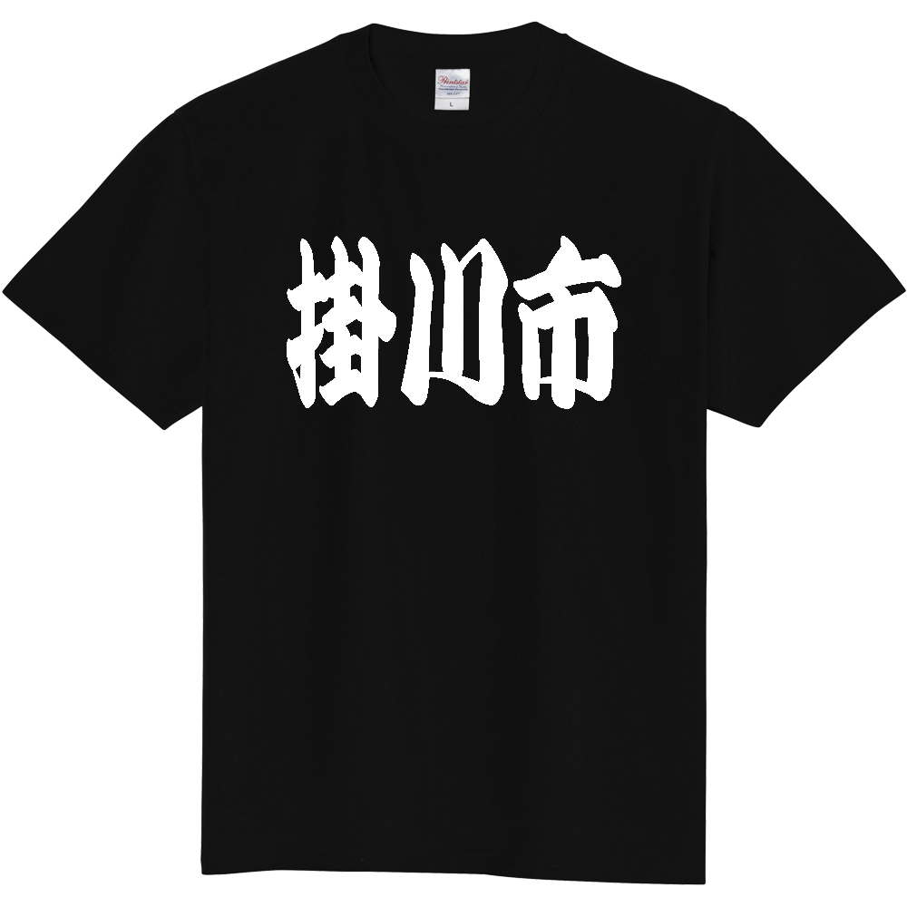 【市区町村】[静岡県] 「掛川市」 和風 極太 毛筆 白文字 ご当地 グッズ Tシャツ