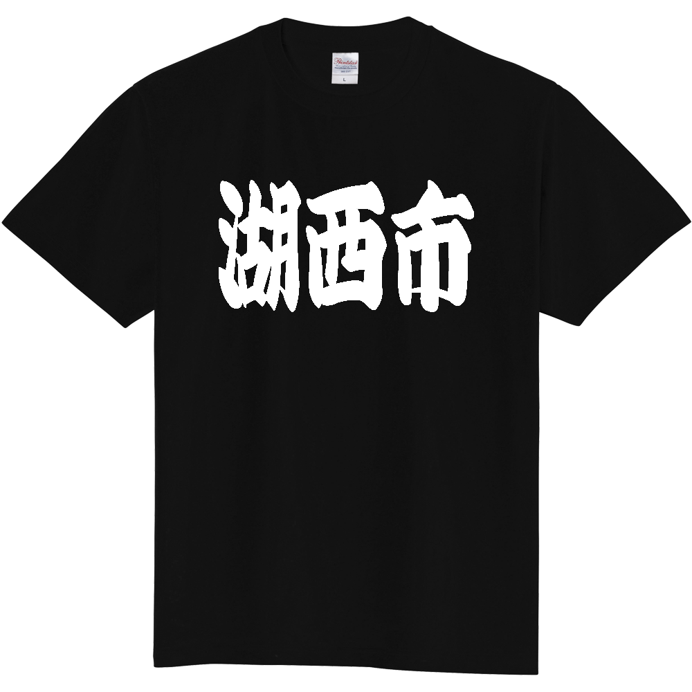 【市区町村】[静岡県] 「湖西市」 和風 極太 毛筆 白文字 ご当地 グッズ Tシャツ