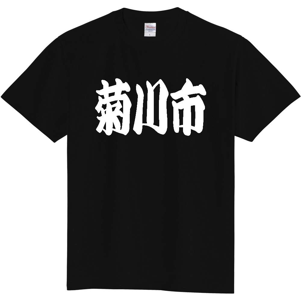 【市区町村】[静岡県] 「菊川市」 和風 極太 毛筆 白文字 ご当地 グッズ Tシャツ