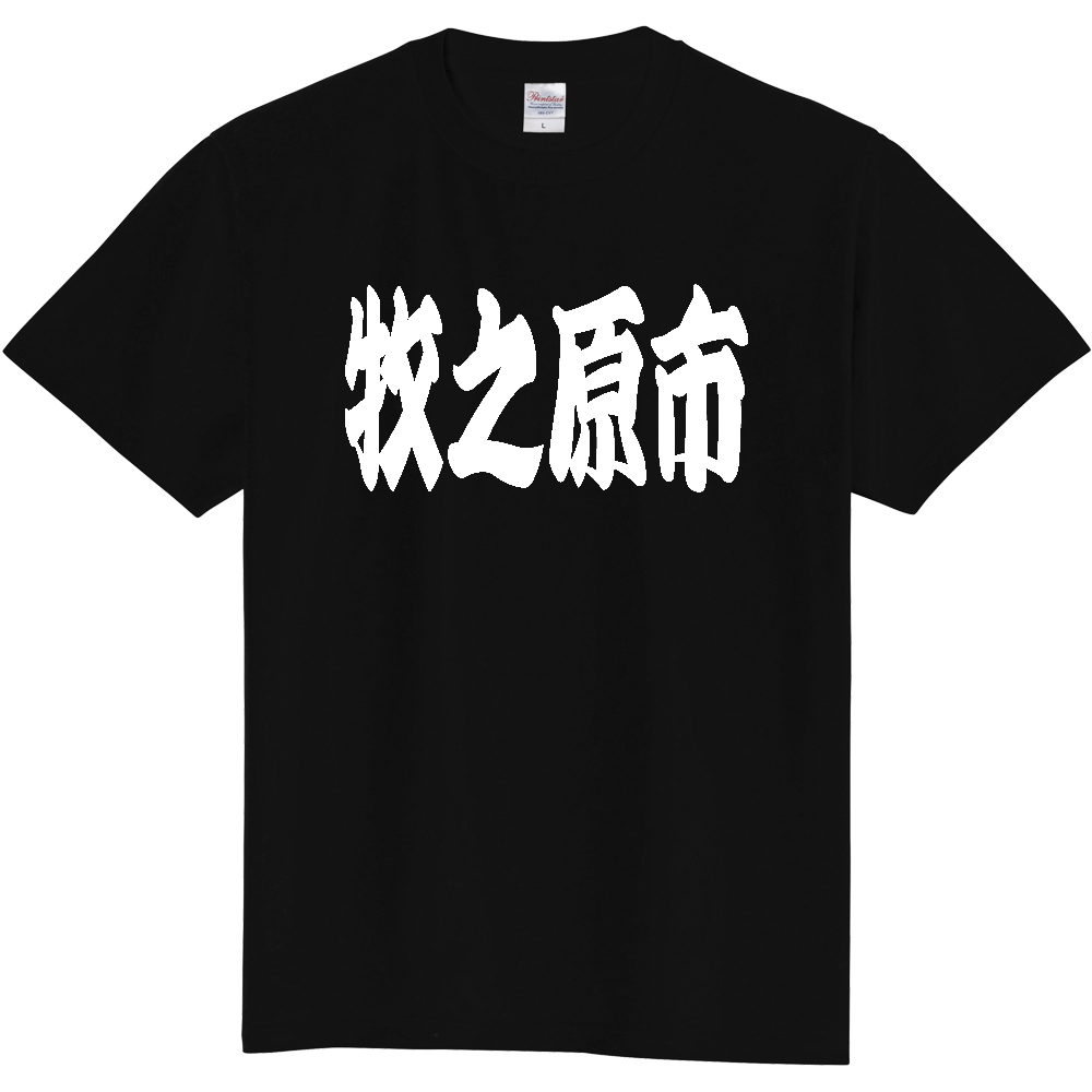 【市区町村】[静岡県] 「牧之原市」 和風 極太 毛筆 白文字 ご当地 グッズ Tシャツ