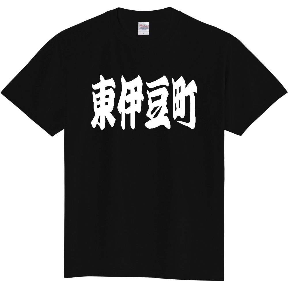 【市区町村】[静岡県] 「東伊豆町」 和風 極太 毛筆 白文字 ご当地 グッズ Tシャツ