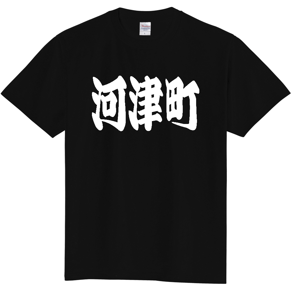 【市区町村】[静岡県] 「河津町」 和風 極太 毛筆 白文字 ご当地 グッズ Tシャツ