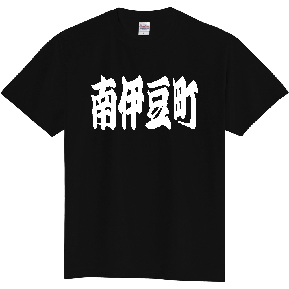 【市区町村】[静岡県] 「南伊豆町」 和風 極太 毛筆 白文字 ご当地 グッズ Tシャツ