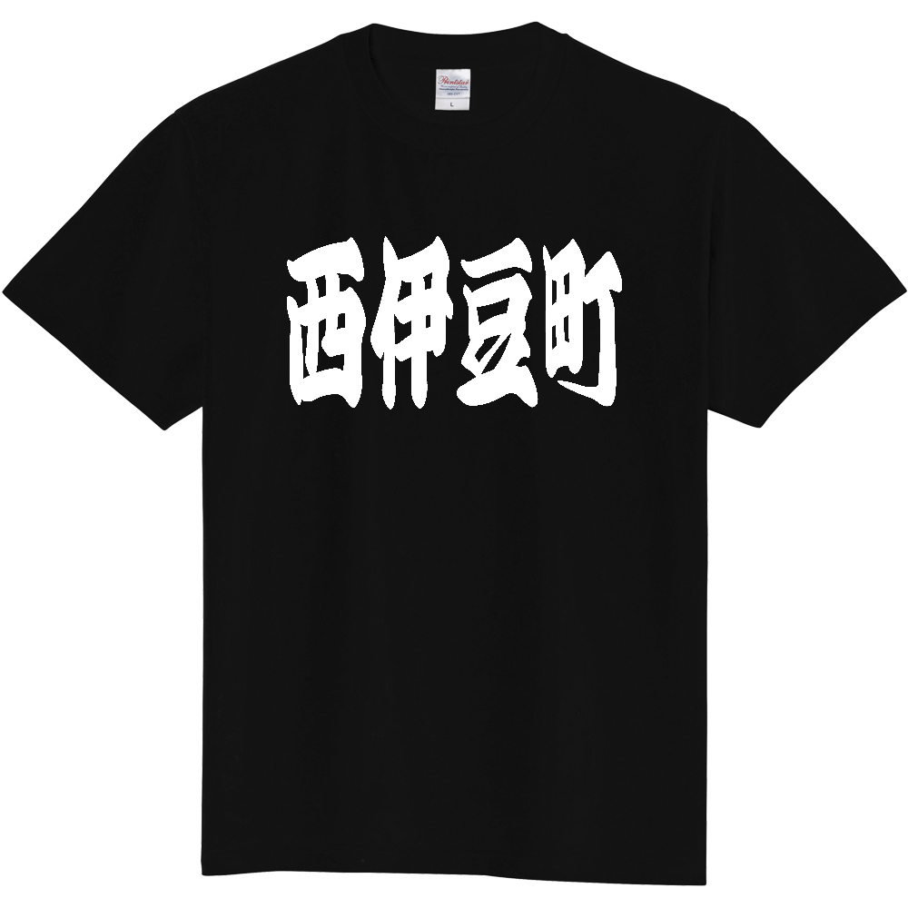 【市区町村】[静岡県] 「西伊豆町」 和風 極太 毛筆 白文字 ご当地 グッズ Tシャツ
