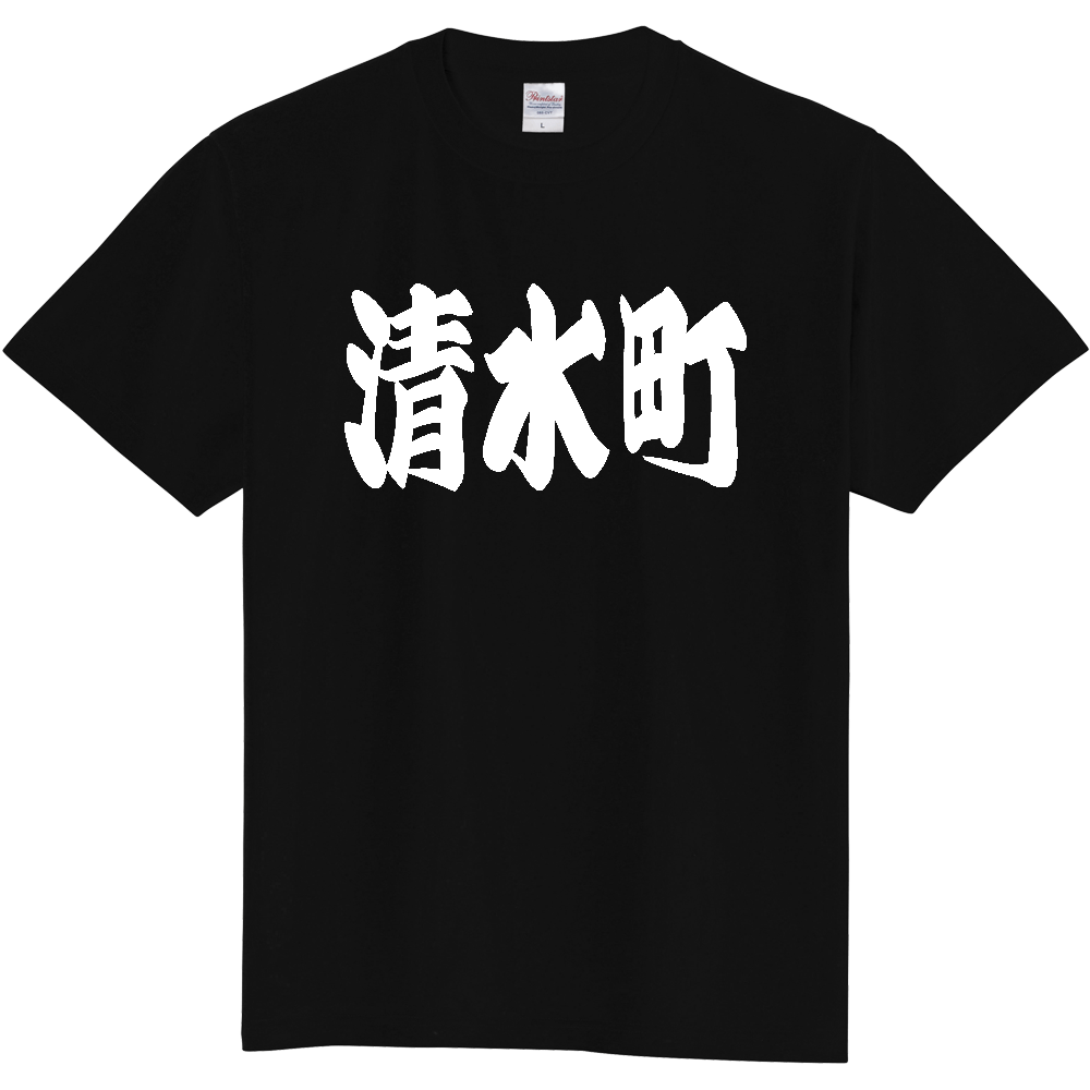 【市区町村】[静岡県] 「清水町」 和風 極太 毛筆 白文字 ご当地 グッズ Tシャツ