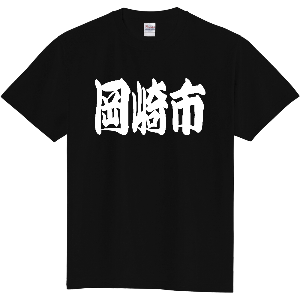【市区町村】[愛知県] 「岡崎市」 和風 極太 毛筆 白文字 ご当地 グッズ Tシャツ