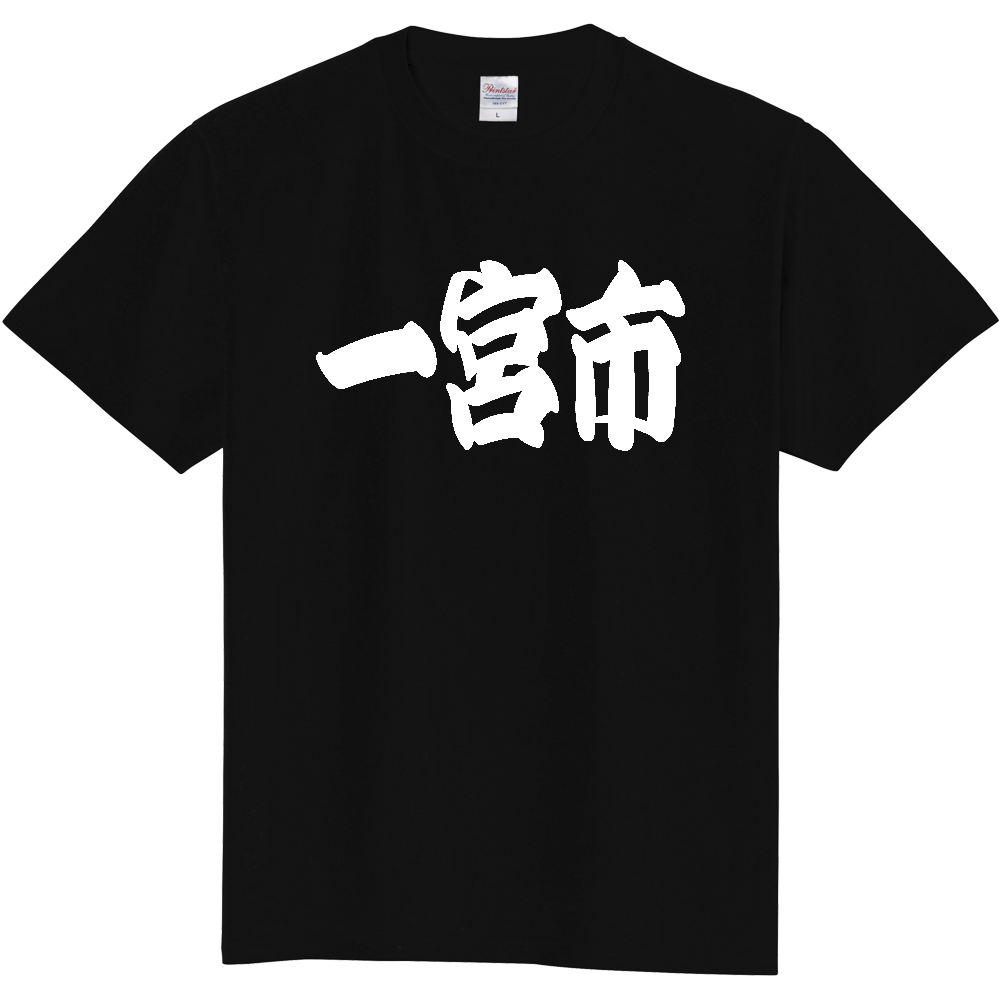 【市区町村】[愛知県] 「一宮市」 和風 極太 毛筆 白文字 ご当地 グッズ Tシャツ