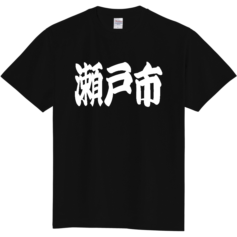 【市区町村】[愛知県] 「瀬戸市」 和風 極太 毛筆 白文字 ご当地 グッズ Tシャツ
