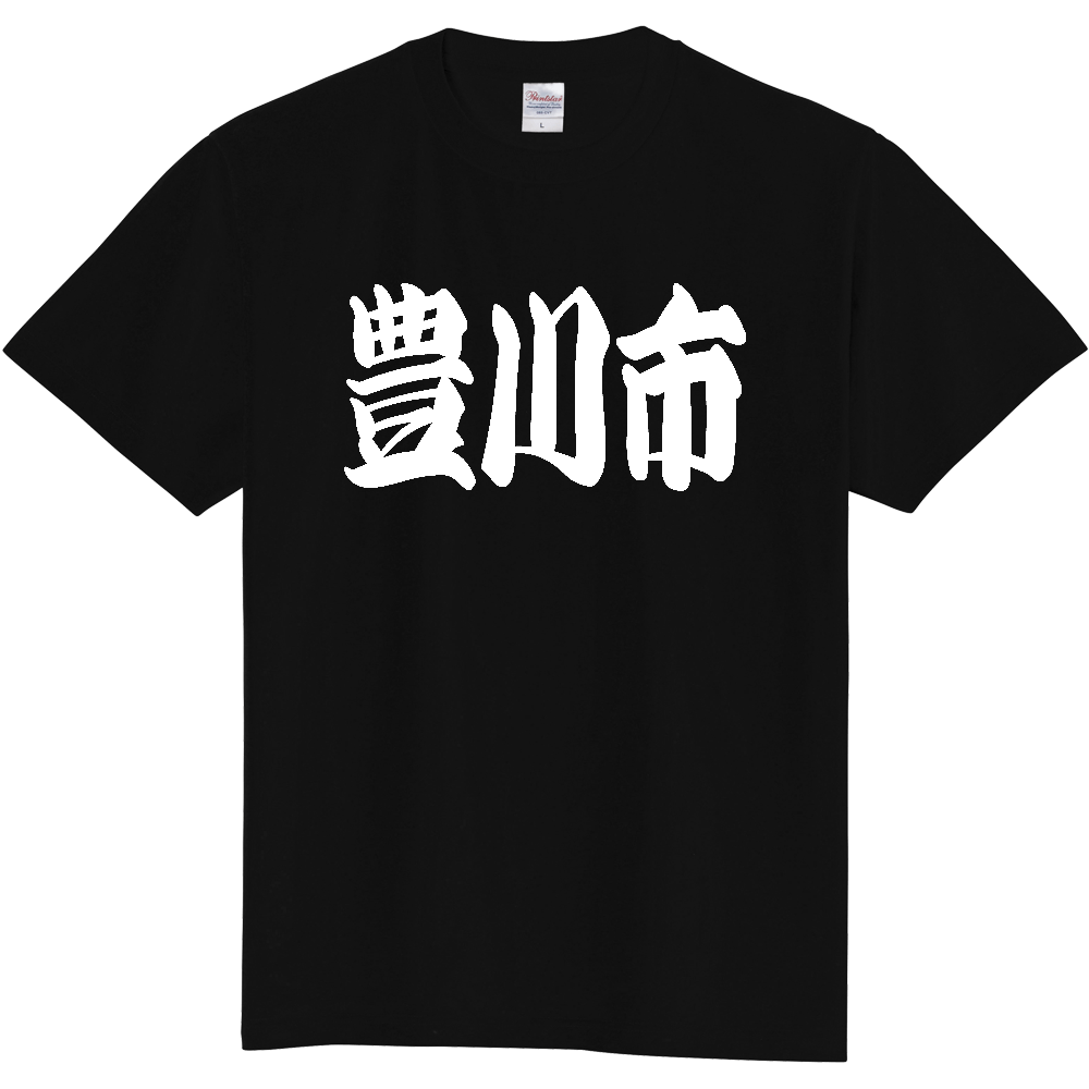【市区町村】[愛知県] 「豊川市」 和風 極太 毛筆 白文字 ご当地 グッズ Tシャツ