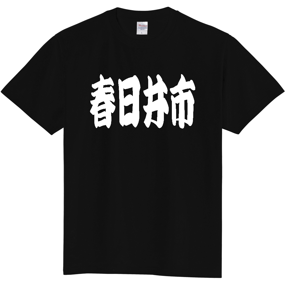 【市区町村】[愛知県] 「春日井市」 和風 極太 毛筆 白文字 ご当地 グッズ Tシャツ