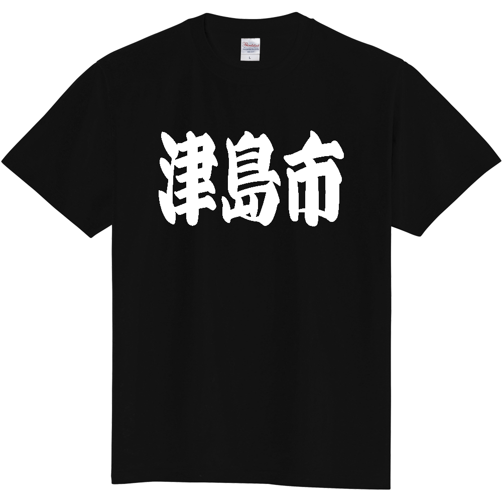 【市区町村】[愛知県] 「津島市」 和風 極太 毛筆 白文字 ご当地 グッズ Tシャツ