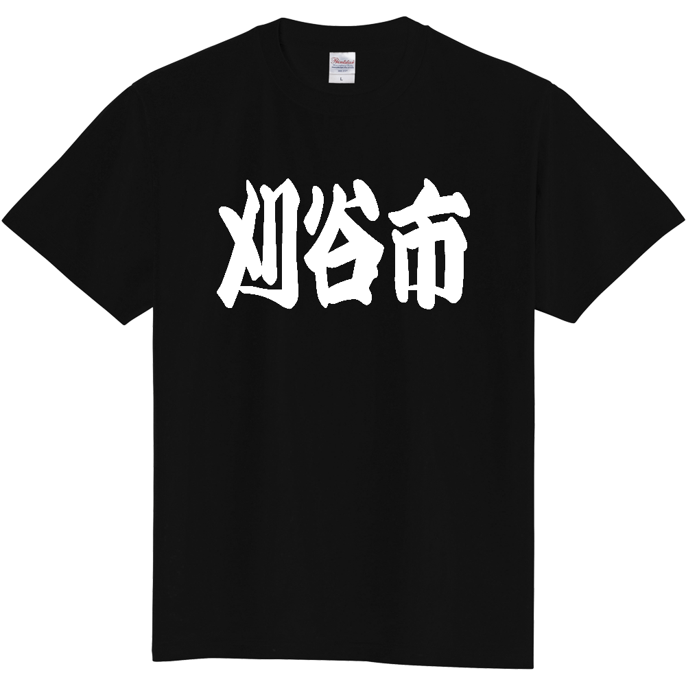 【市区町村】[愛知県] 「刈谷市」 和風 極太 毛筆 白文字 ご当地 グッズ Tシャツ