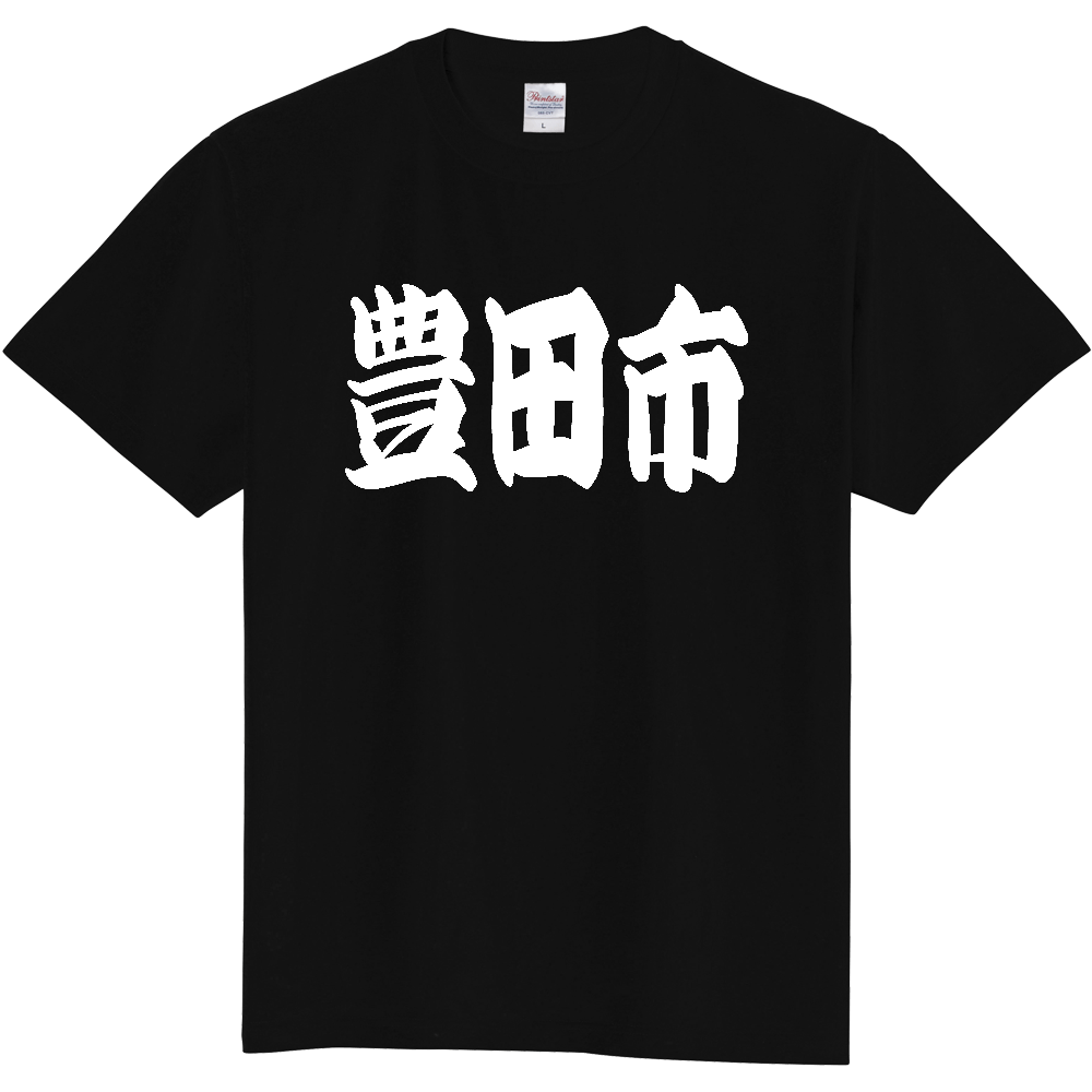 【市区町村】[愛知県] 「豊田市」 和風 極太 毛筆 白文字 ご当地 グッズ Tシャツ