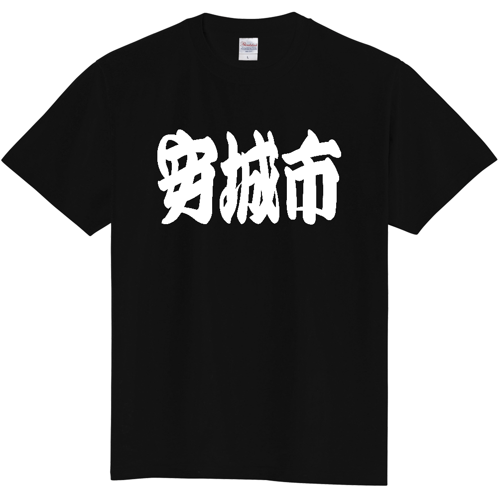 【市区町村】[愛知県] 「安城市」 和風 極太 毛筆 白文字 ご当地 グッズ Tシャツ